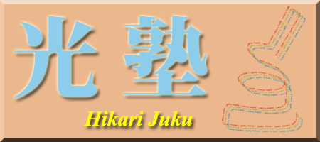 光塾 Hikri-jyuku